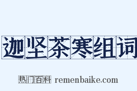 迦坚茶寒组词是什么意思的图片